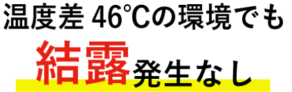 -25度の低温環境でも結露のない空間